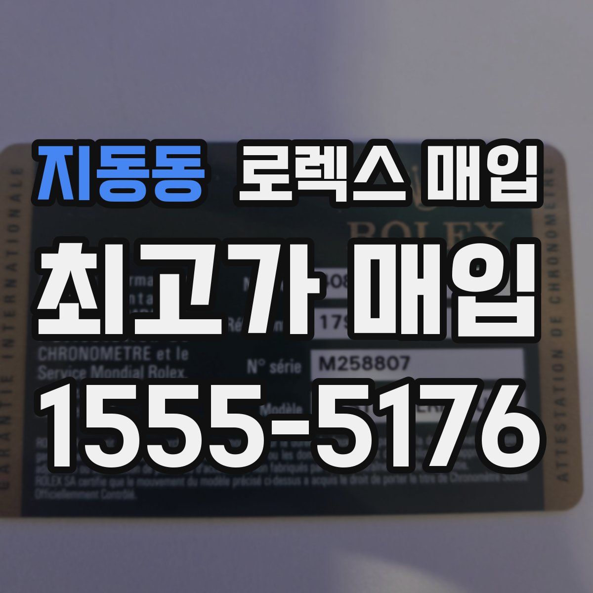 지동동 로렉스 매입