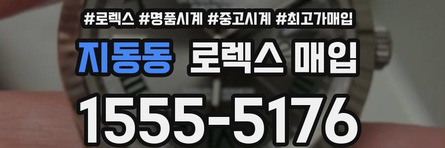지동동 로렉스 매입