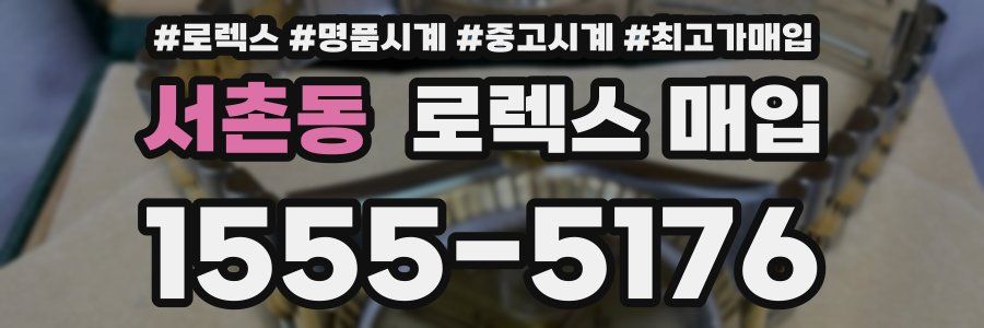 서촌동 로렉스 매입