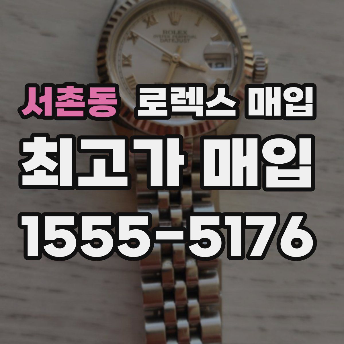 서촌동 로렉스 매입