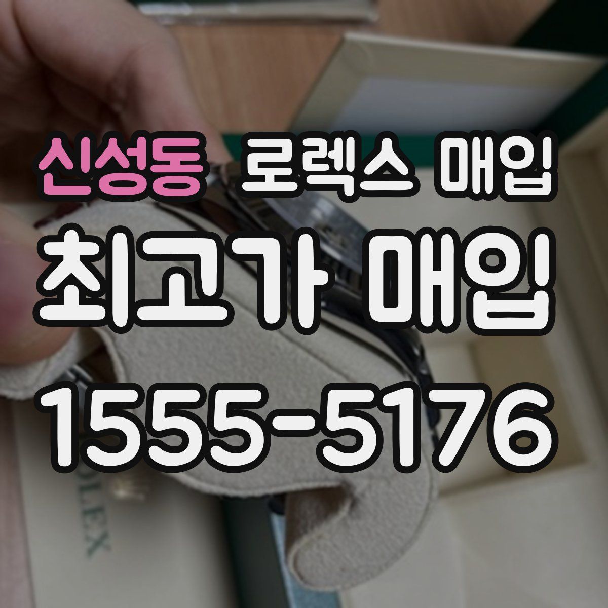 신성동 로렉스 매입