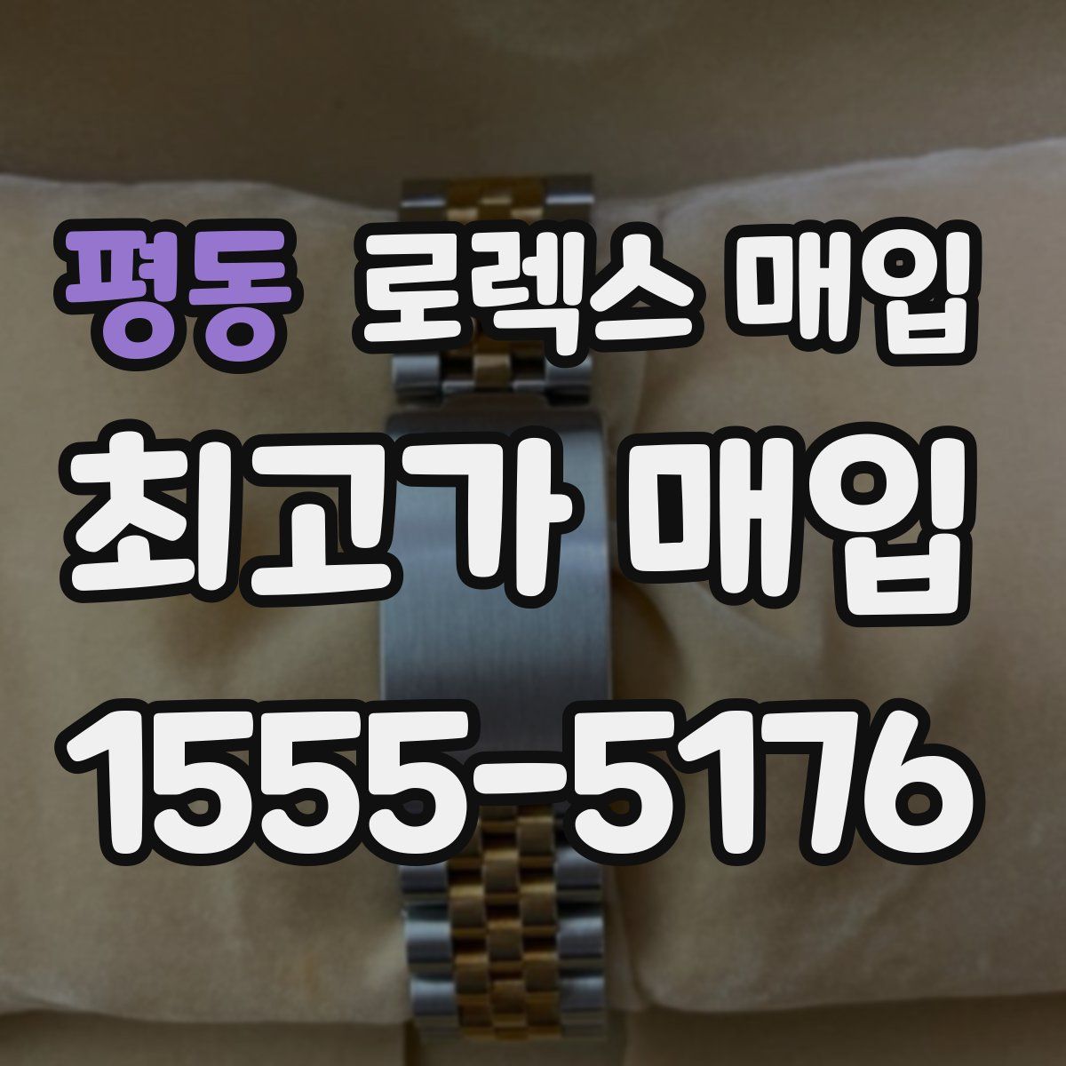 평동 로렉스 매입