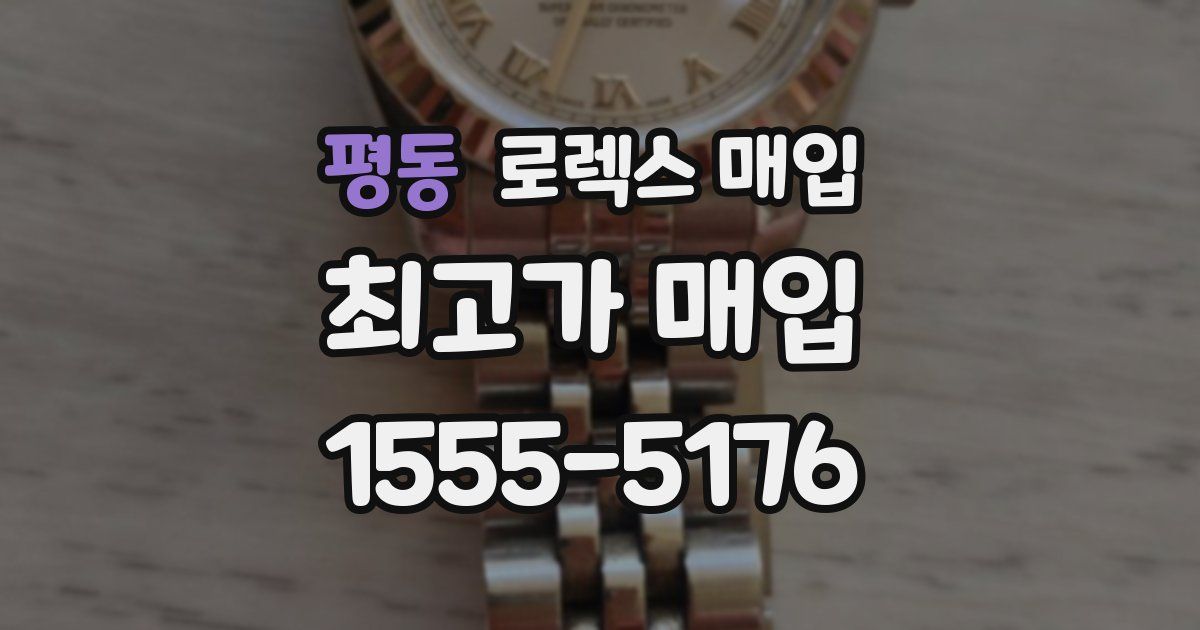 평동 로렉스 매입