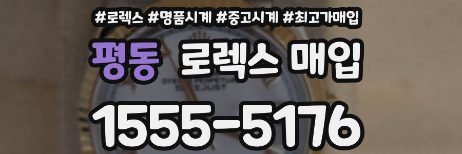 평동 로렉스 매입