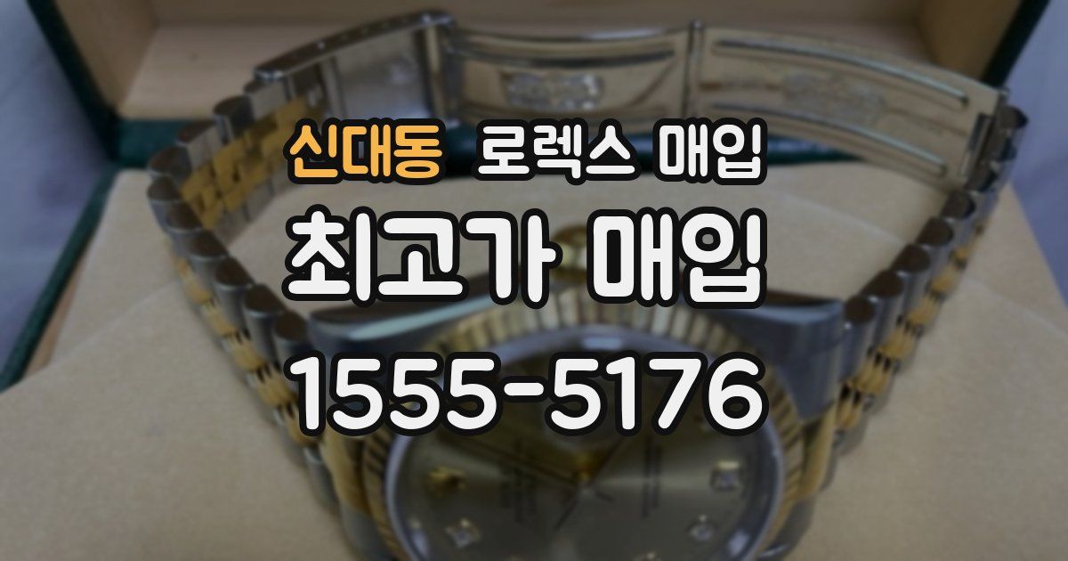 신대동 로렉스 매입