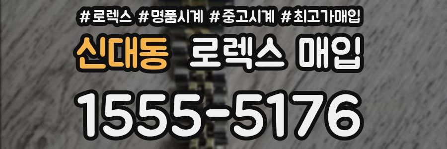 신대동 로렉스 매입