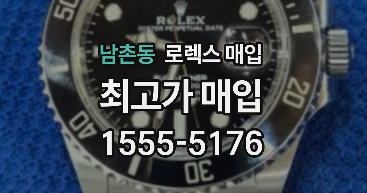 남촌동 로렉스 매입