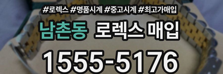 남촌동 로렉스 매입