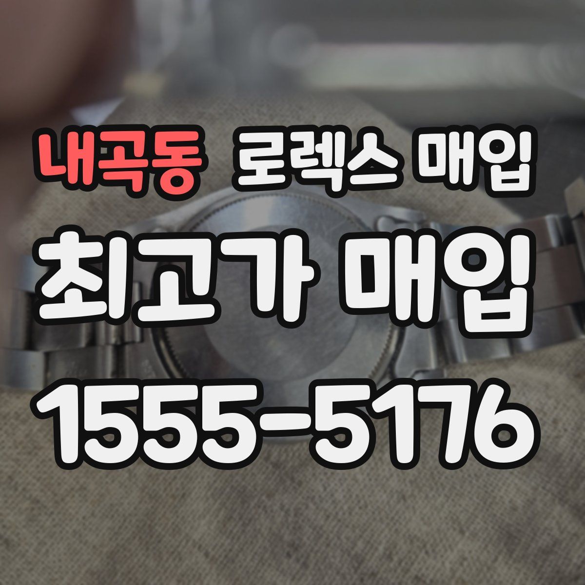 내곡동 로렉스 매입