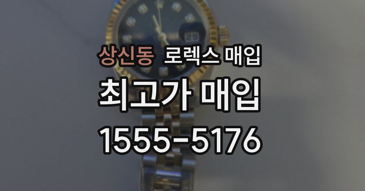 상신동 로렉스 매입