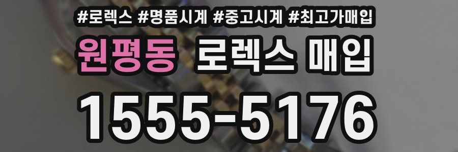 원평동 로렉스 매입