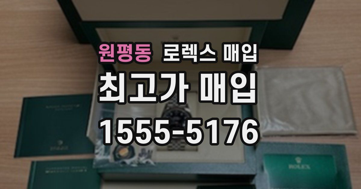원평동 로렉스 매입