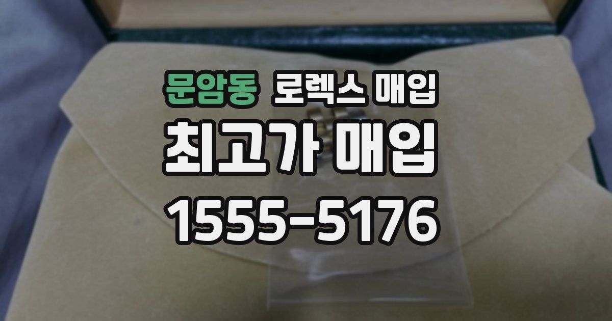 문암동 로렉스 매입