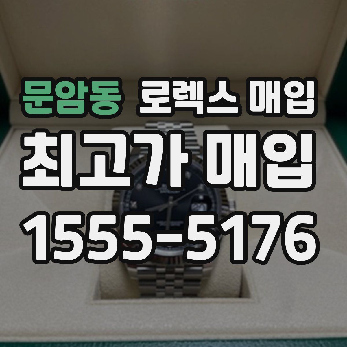 문암동 로렉스 매입