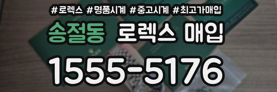송절동 로렉스 매입