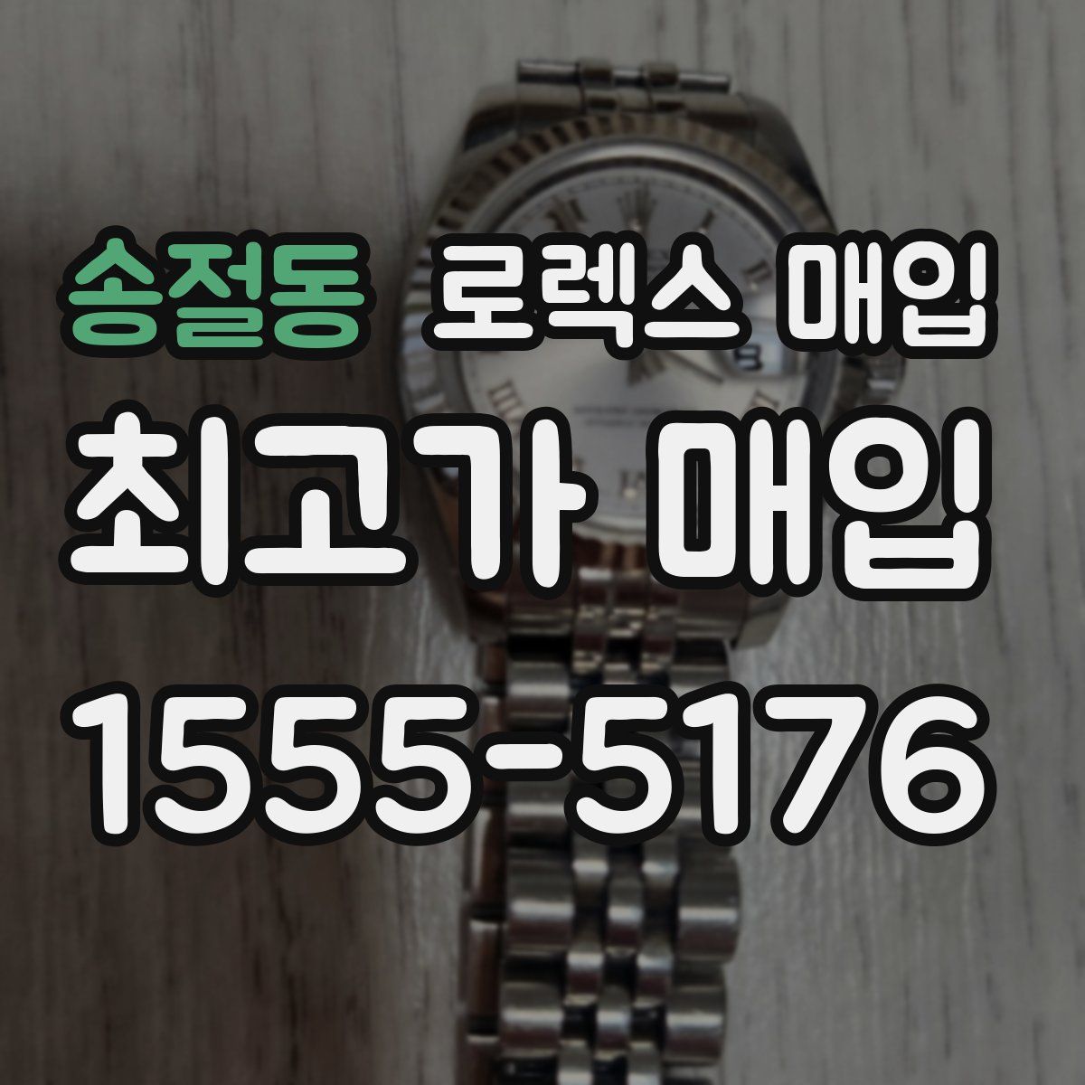 송절동 로렉스 매입