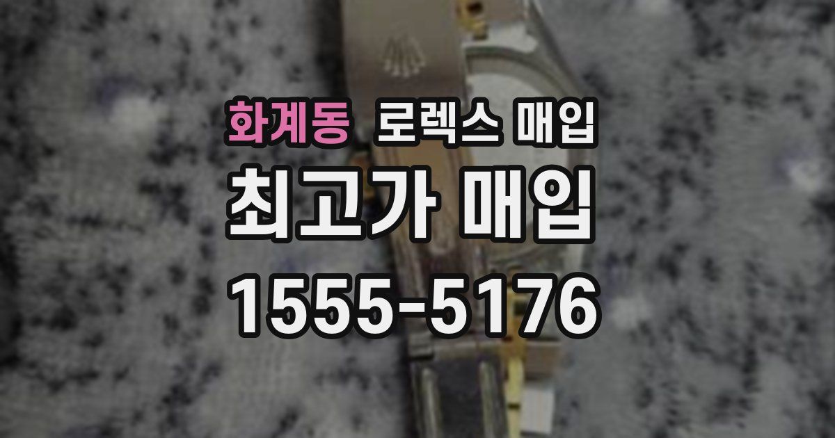 화계동 로렉스 매입