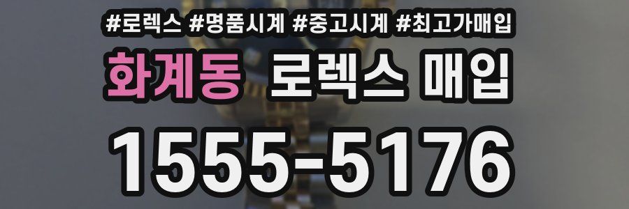 화계동 로렉스 매입