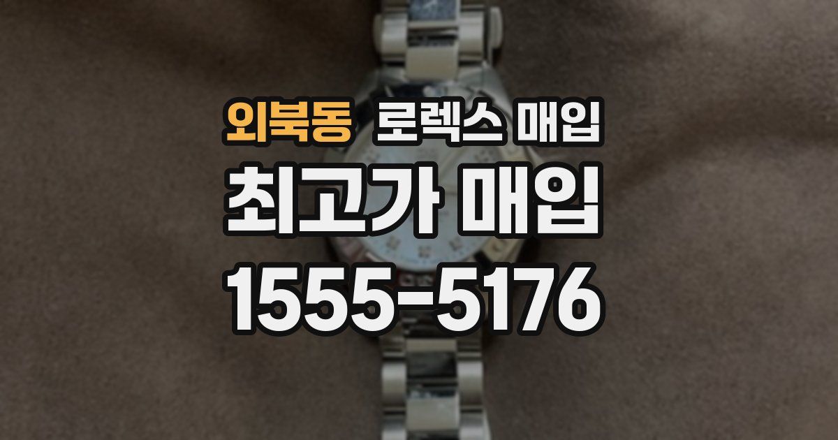 외북동 로렉스 매입