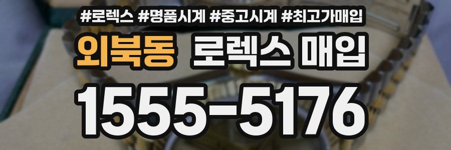 외북동 로렉스 매입