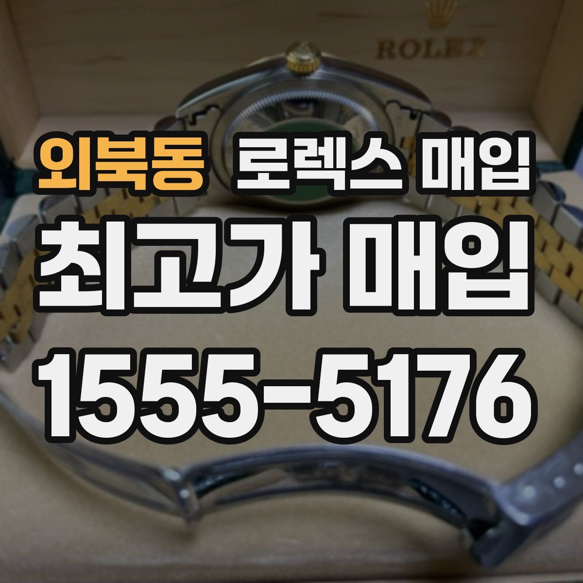 외북동 로렉스 매입