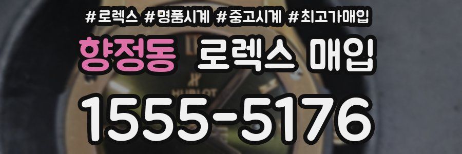 향정동 로렉스 매입