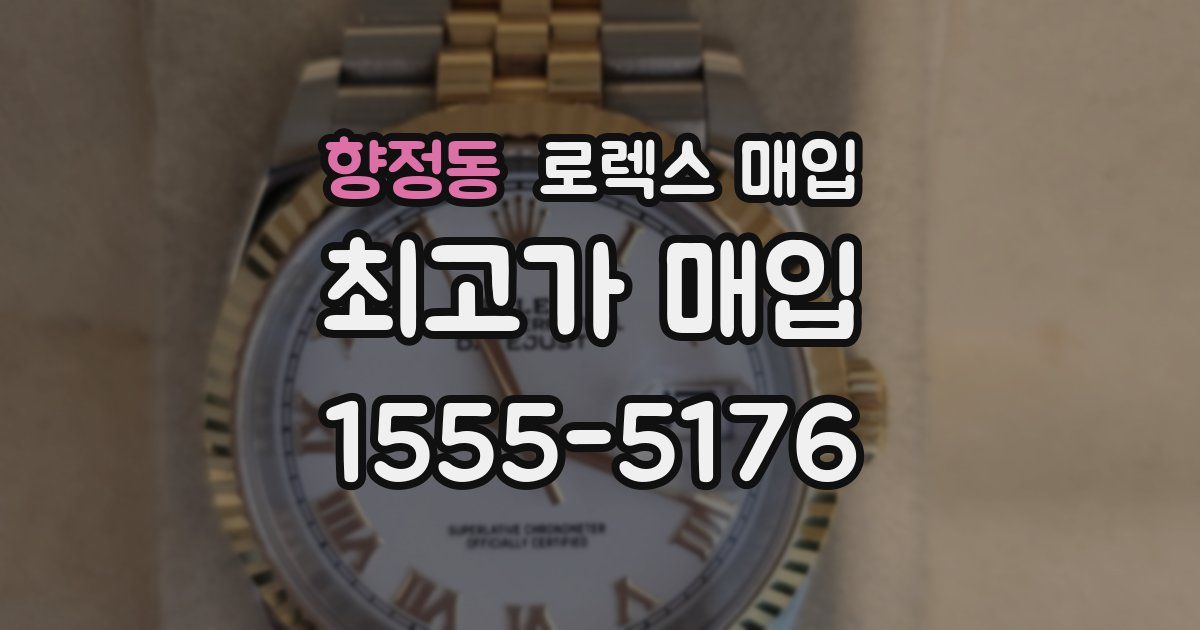 향정동 로렉스 매입