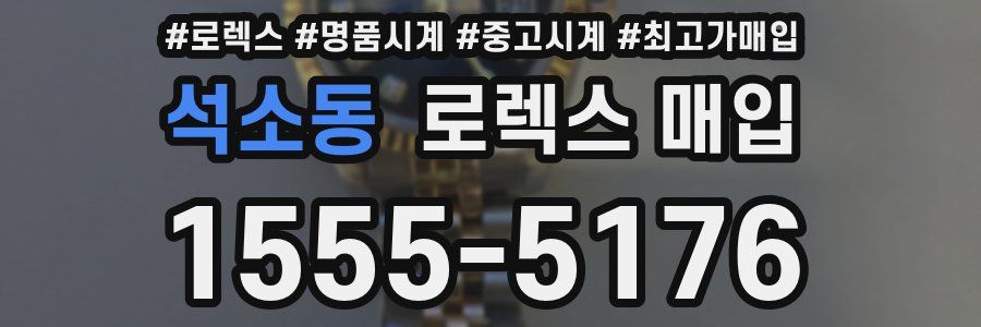 석소동 로렉스 매입