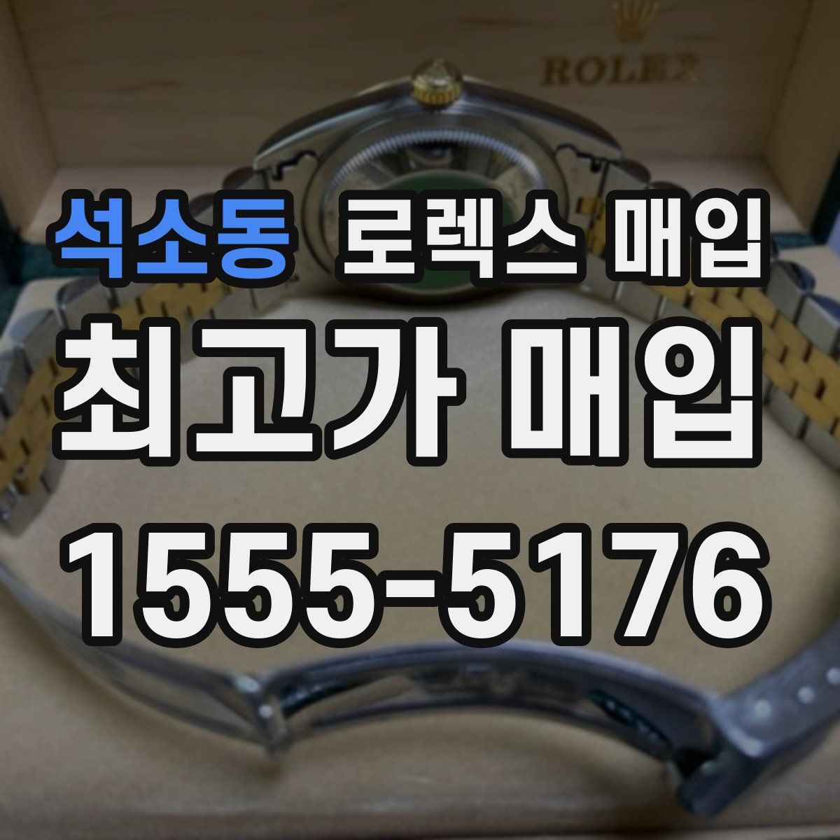 석소동 로렉스 매입