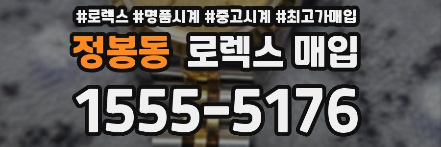 정봉동 로렉스 매입
