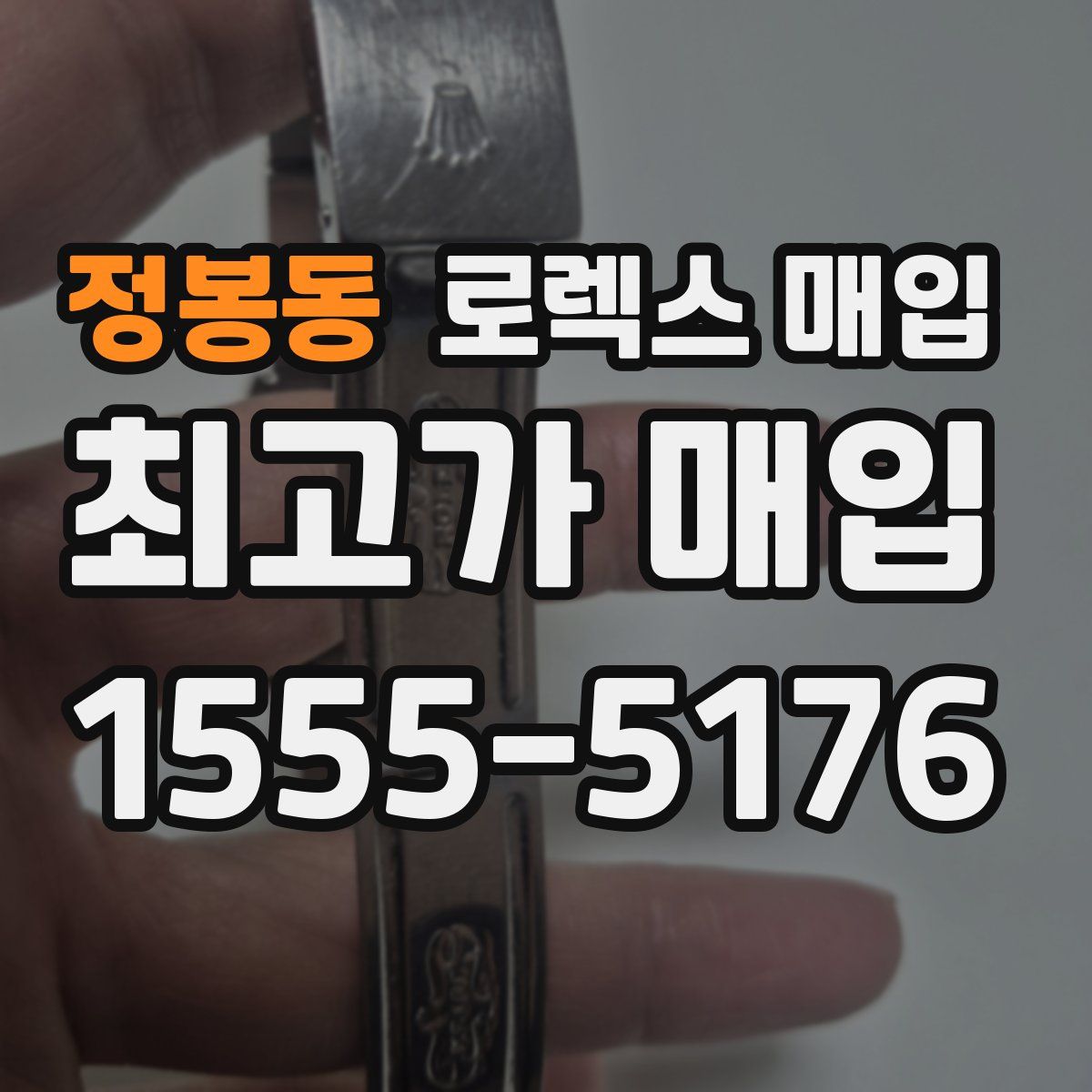 정봉동 로렉스 매입