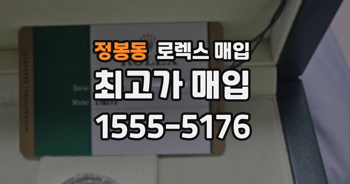 정봉동 로렉스 매입