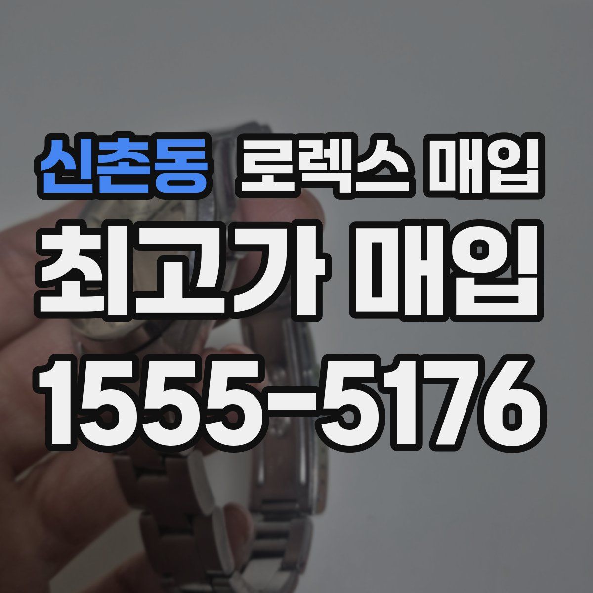 신촌동 로렉스 매입