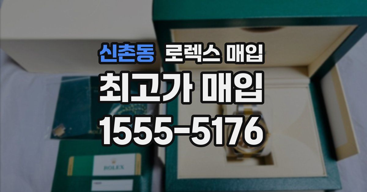 신촌동 로렉스 매입