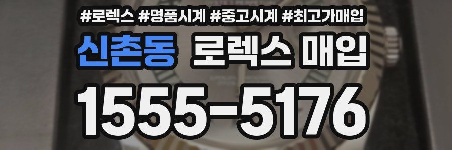 신촌동 로렉스 매입