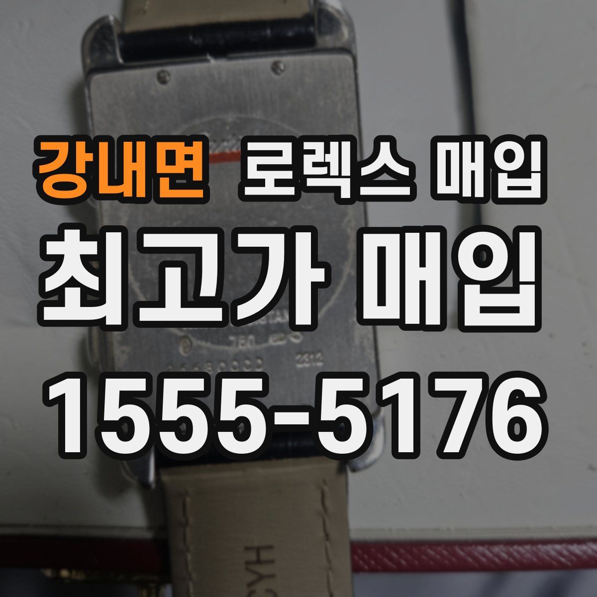 강내면 로렉스 매입