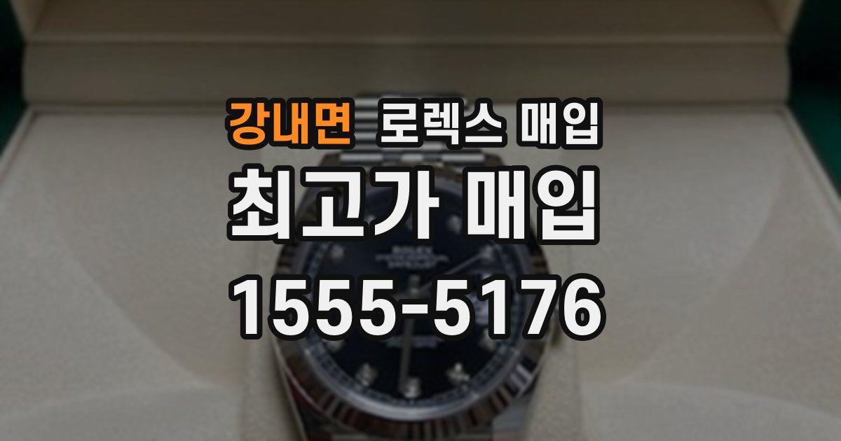 강내면 로렉스 매입