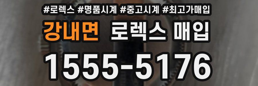 강내면 로렉스 매입