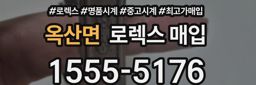 옥산면 로렉스 매입