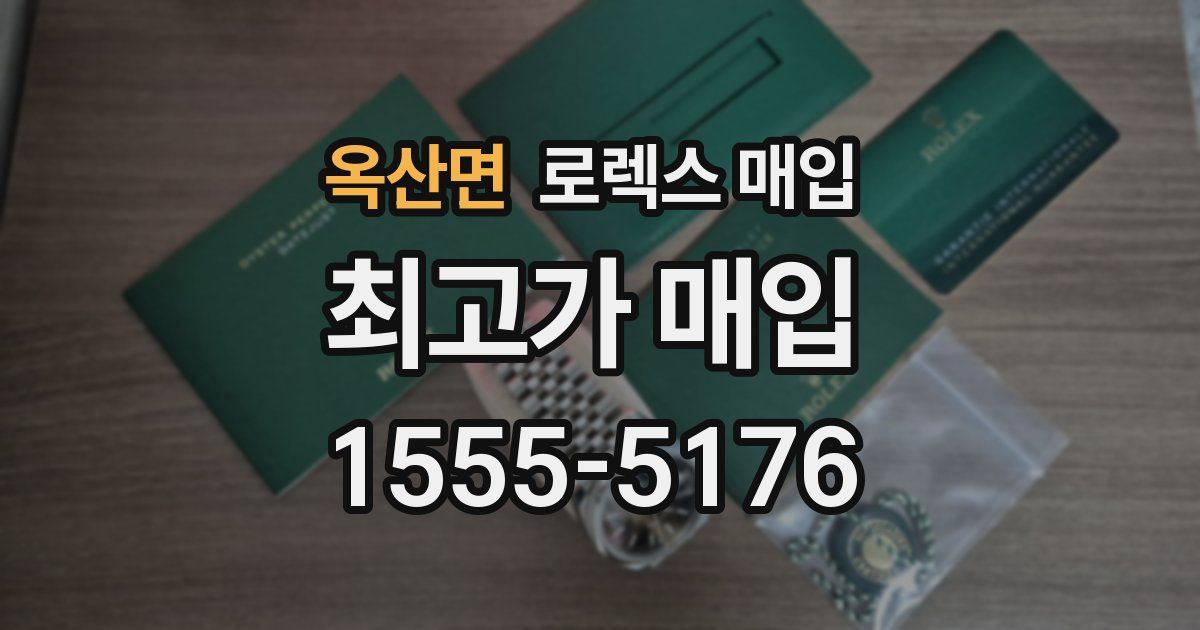 옥산면 로렉스 매입