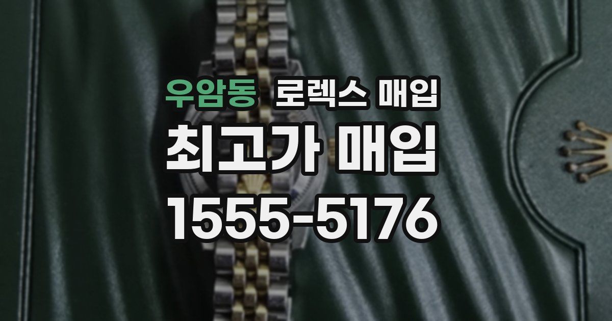 우암동 로렉스 매입