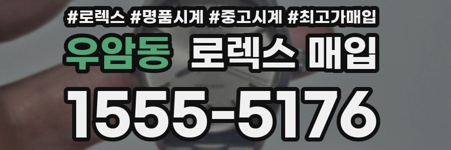 우암동 로렉스 매입