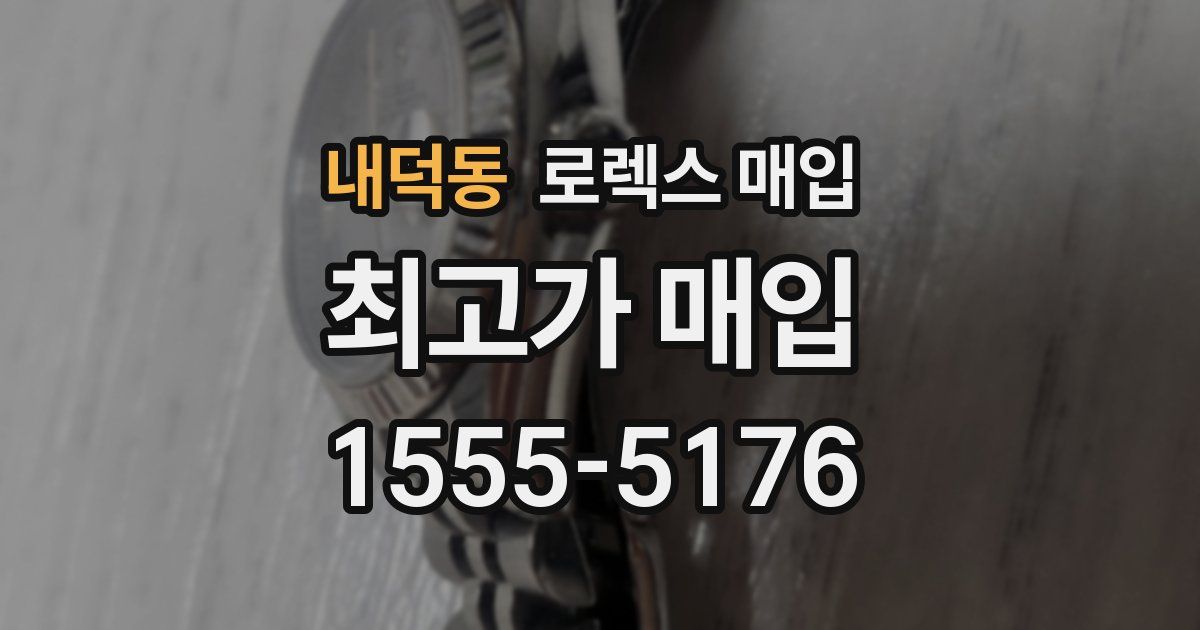 내덕동 로렉스 매입