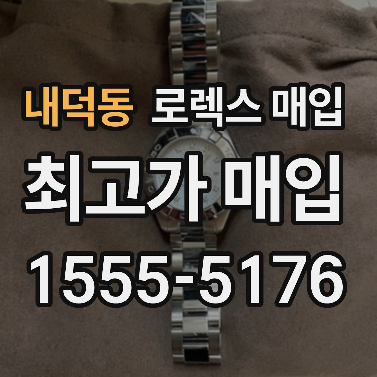 내덕동 로렉스 매입