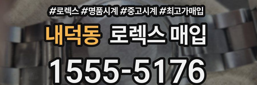 내덕동 로렉스 매입