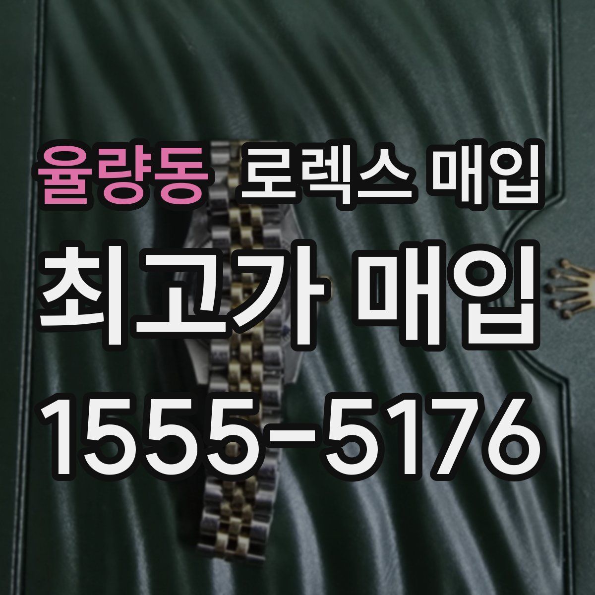 율량동 로렉스 매입