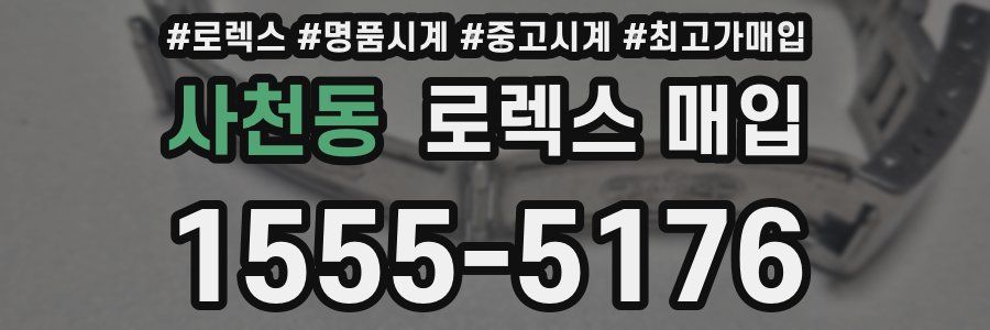 사천동 로렉스 매입