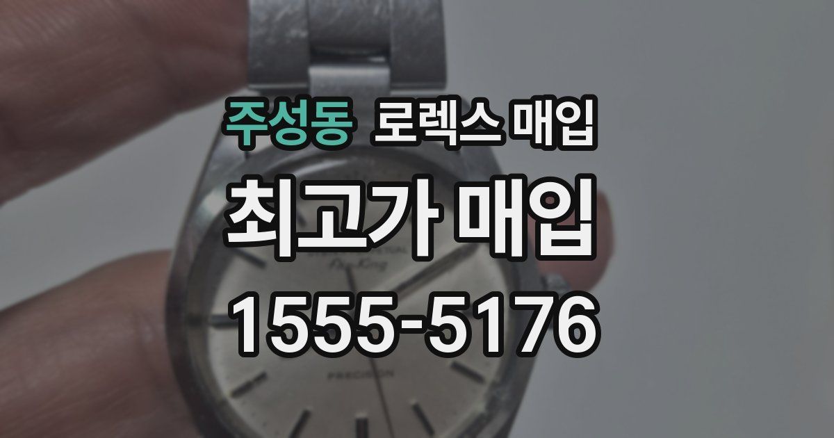 주성동 로렉스 매입