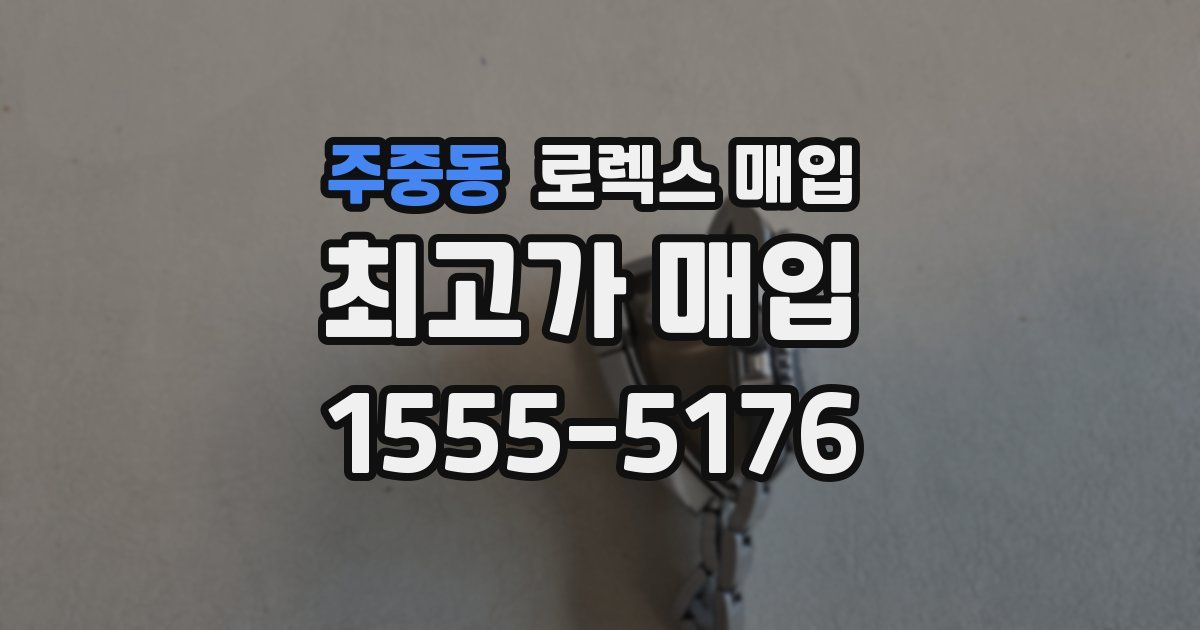 주중동 로렉스 매입