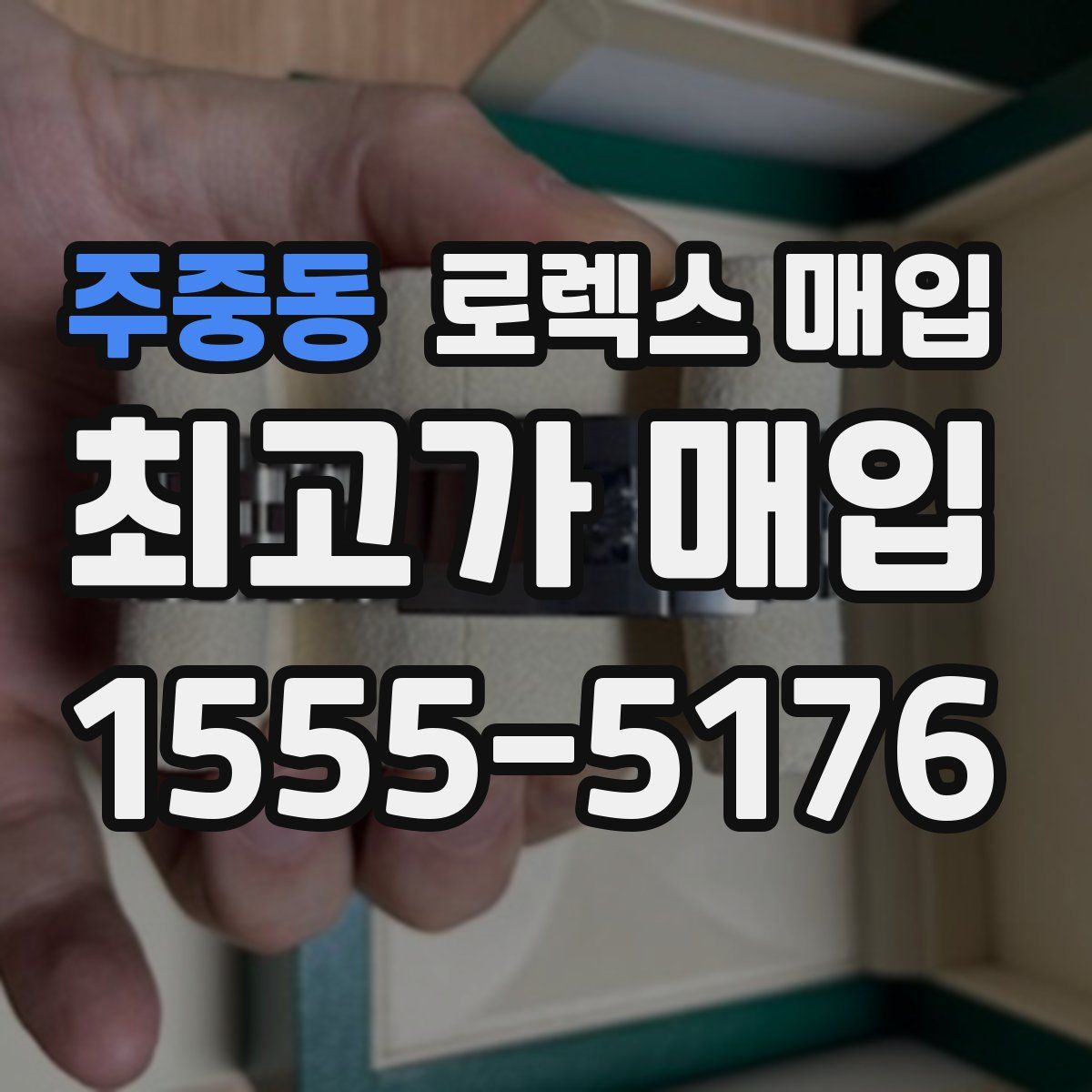 주중동 로렉스 매입